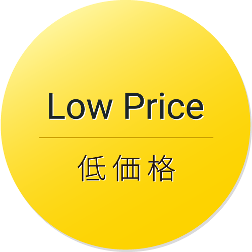 Low Price/低価格
